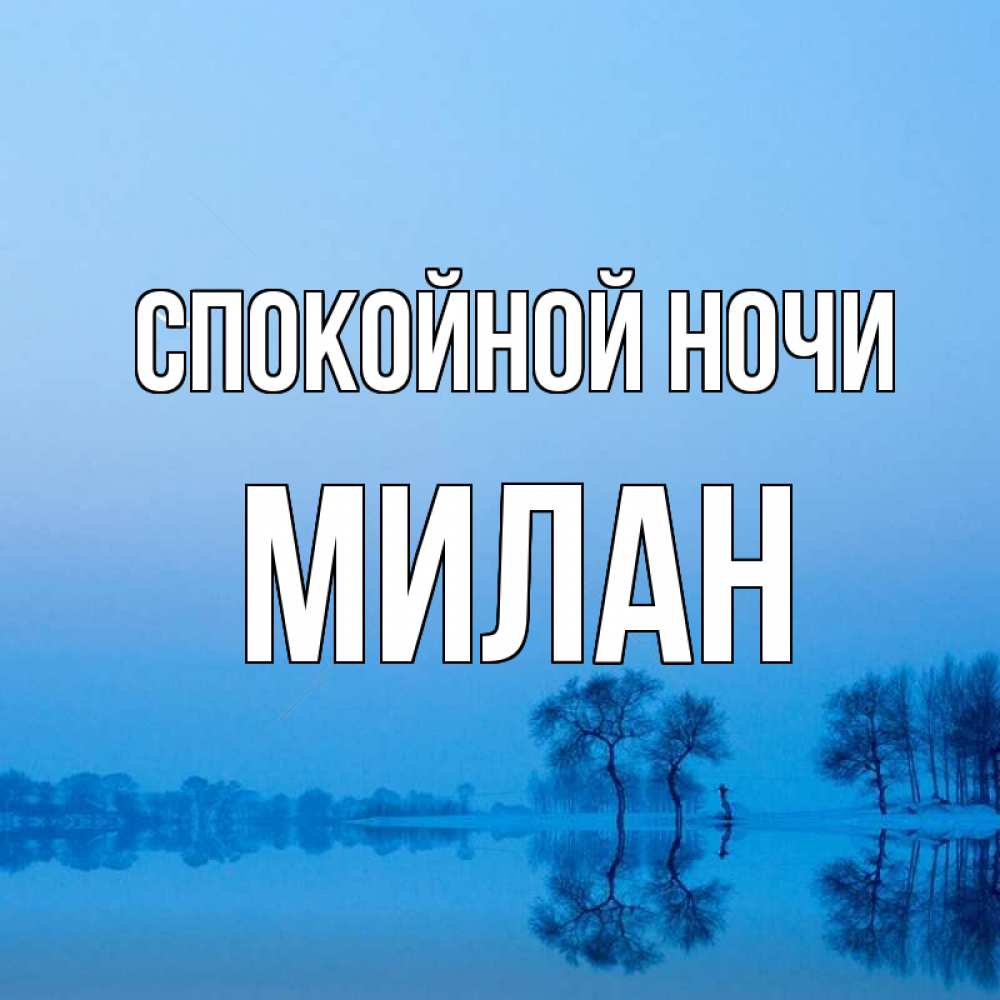 Открытка на каждый день с именем, Милан Спокойной ночи весна Прикольная открытка с пожеланием онлайн скачать бесплатно 