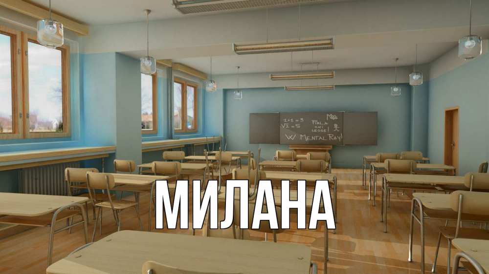 Открытка на каждый день с именем, Милана Главная с днем учителя Прикольная открытка с пожеланием онлайн скачать бесплатно 