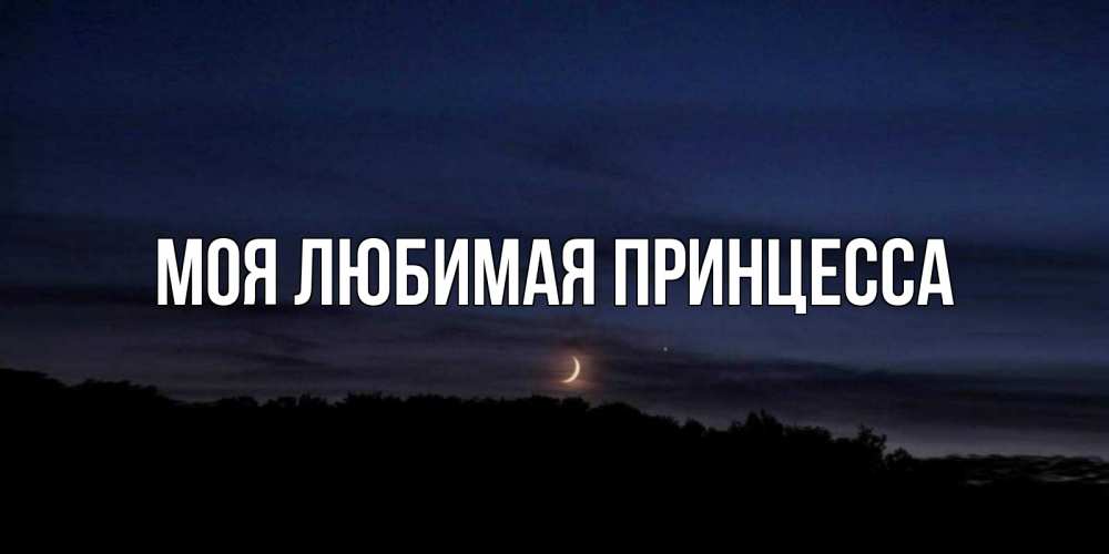 Открытка на каждый день с именем, Моя-Любимая-Принцесса Главная месяц Прикольная открытка с пожеланием онлайн скачать бесплатно 