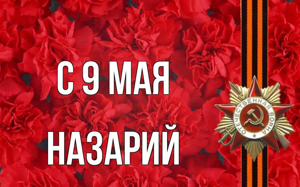 Открытка на каждый день с именем, Назарий С 9 мая 9 мая Прикольная открытка с пожеланием онлайн скачать бесплатно 