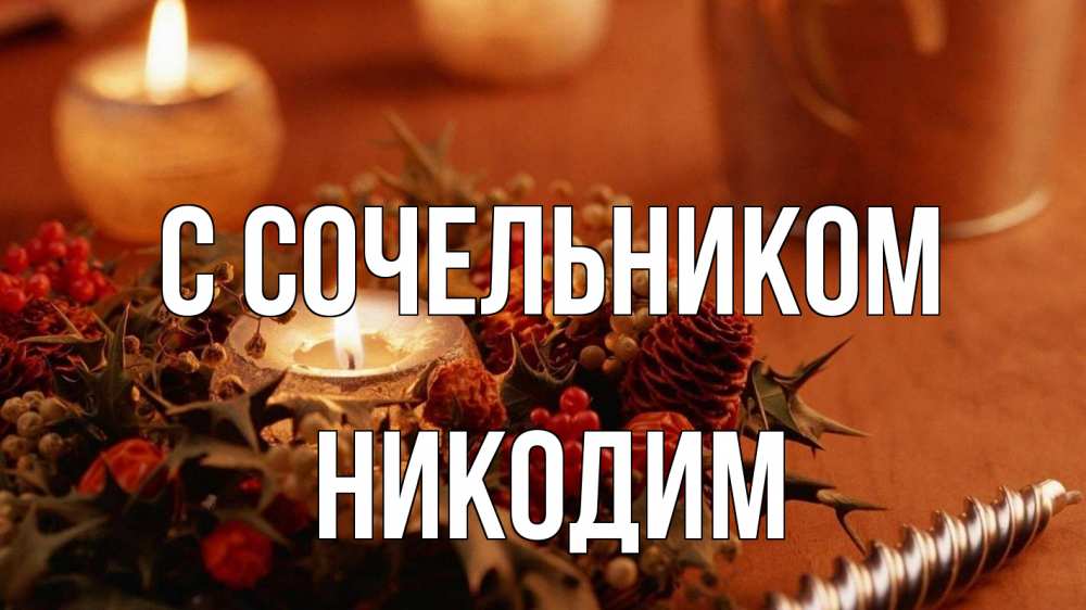 Открытка на каждый день с именем, Никодим С сочельником сочельник Прикольная открытка с пожеланием онлайн скачать бесплатно 