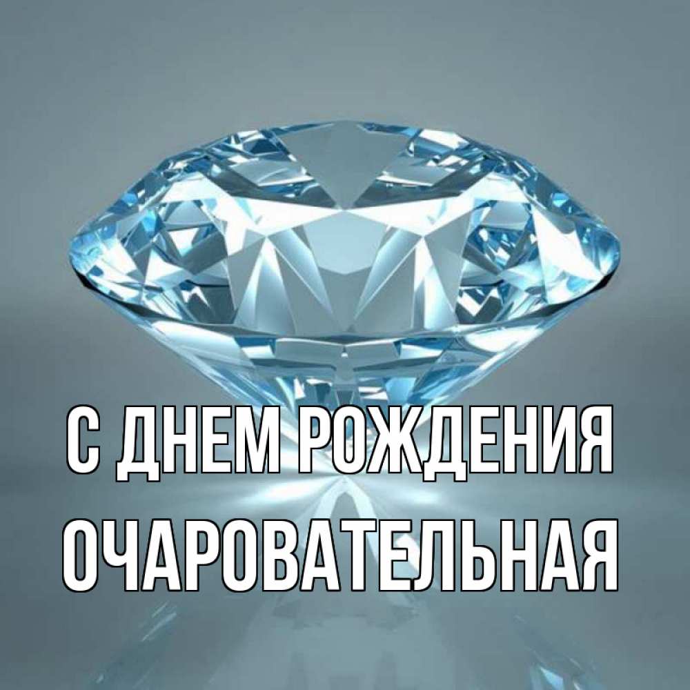 Открытка на каждый день с именем, Очаровательная С днем рождения с бриллиантом голубого цвета Прикольная открытка с пожеланием онлайн скачать бесплатно 