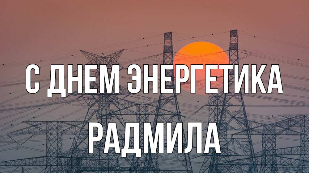 Открытка на каждый день с именем, Радмила С днем энергетика Закат, энергетика Прикольная открытка с пожеланием онлайн скачать бесплатно 