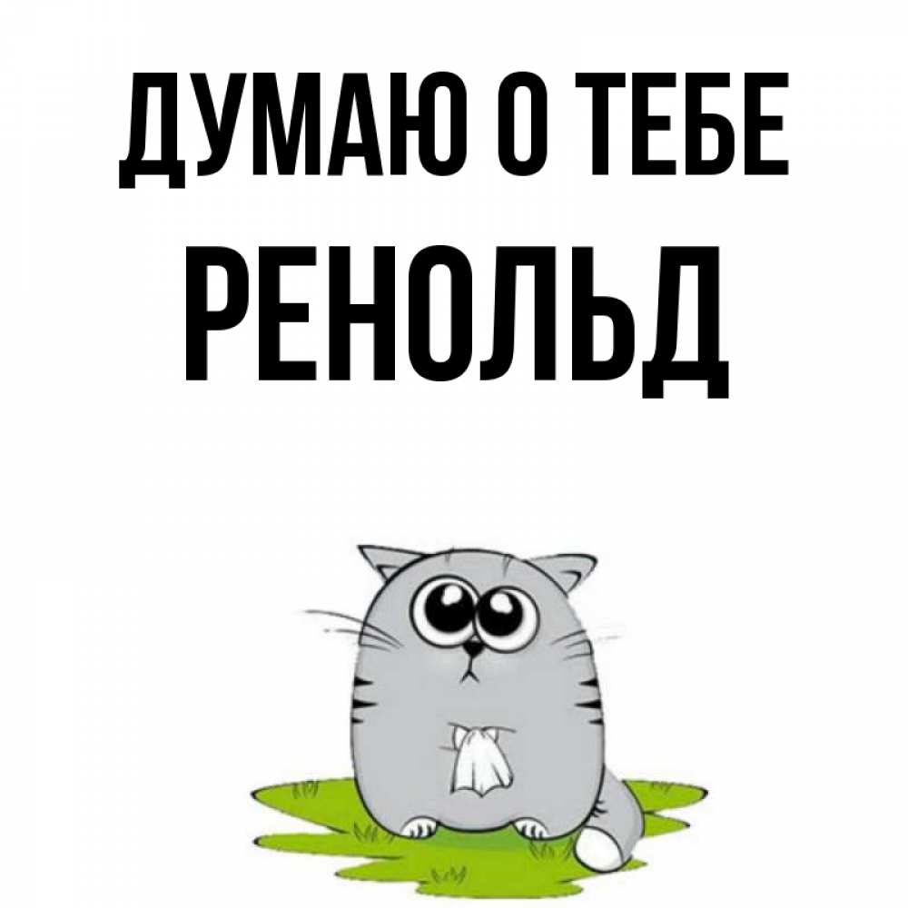 Открытка на каждый день с именем, Ренольд Думаю о тебе тоска с платочком Прикольная открытка с пожеланием онлайн скачать бесплатно 