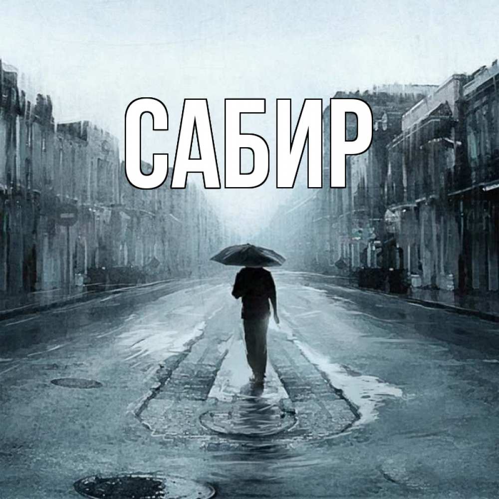 Открытка на каждый день с именем, Сабир Главная мне плохо без тебя Прикольная открытка с пожеланием онлайн скачать бесплатно 
