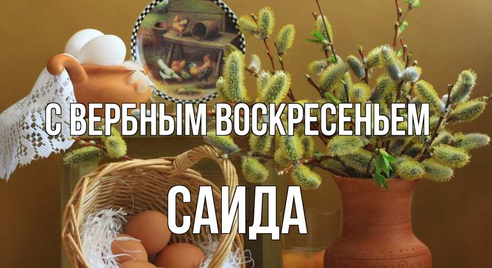 Открытка на каждый день с именем, Саида С вербным воскресеньем верба 2 Прикольная открытка с пожеланием онлайн скачать бесплатно 