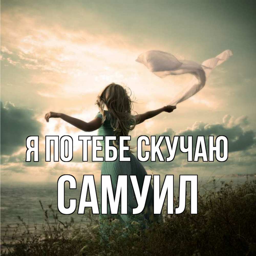 Открытка на каждый день с именем, Самуил Я по тебе скучаю белый флаг Прикольная открытка с пожеланием онлайн скачать бесплатно 
