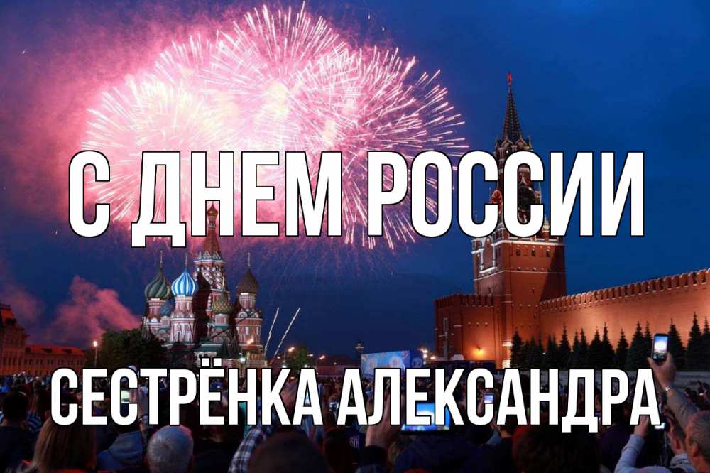 Открытка на каждый день с именем, Сестрёнка-Александра С днем россии С днем России Прикольная открытка с пожеланием онлайн скачать бесплатно 