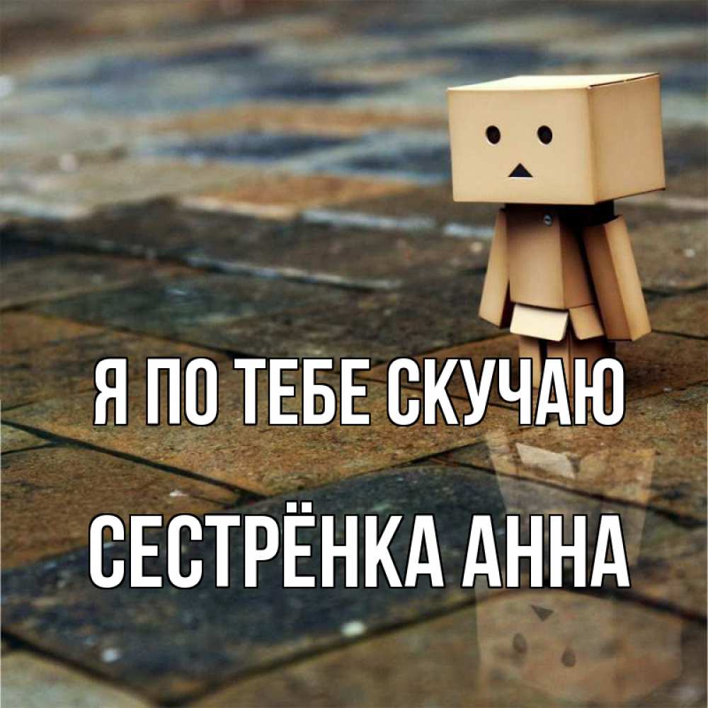 Открытка на каждый день с именем, Сестрёнка-Анна Я по тебе скучаю куколка из картона в стиле майнкрафт Прикольная открытка с пожеланием онлайн скачать бесплатно 