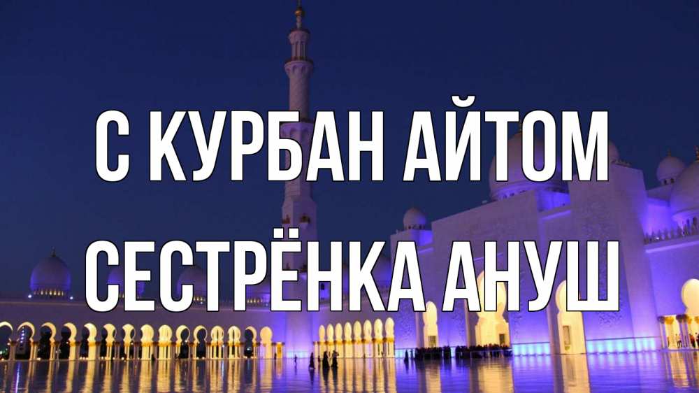 Открытка на каждый день с именем, Сестрёнка-Ануш С курбан айтом мечеть Прикольная открытка с пожеланием онлайн скачать бесплатно 
