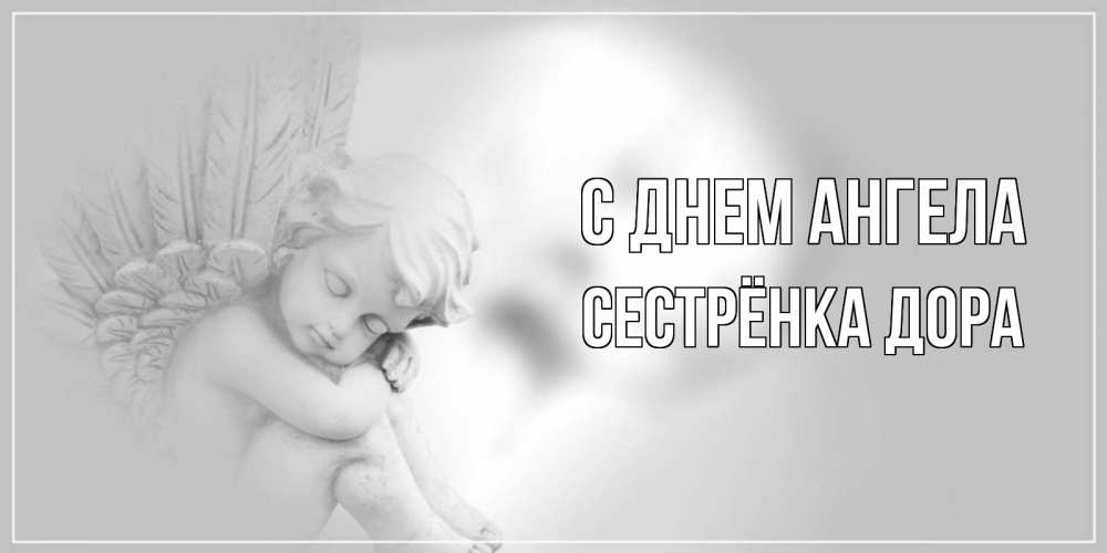 Открытка на каждый день с именем, Сестрёнка-Дора С днем ангела ангелочек, день ангела Прикольная открытка с пожеланием онлайн скачать бесплатно 