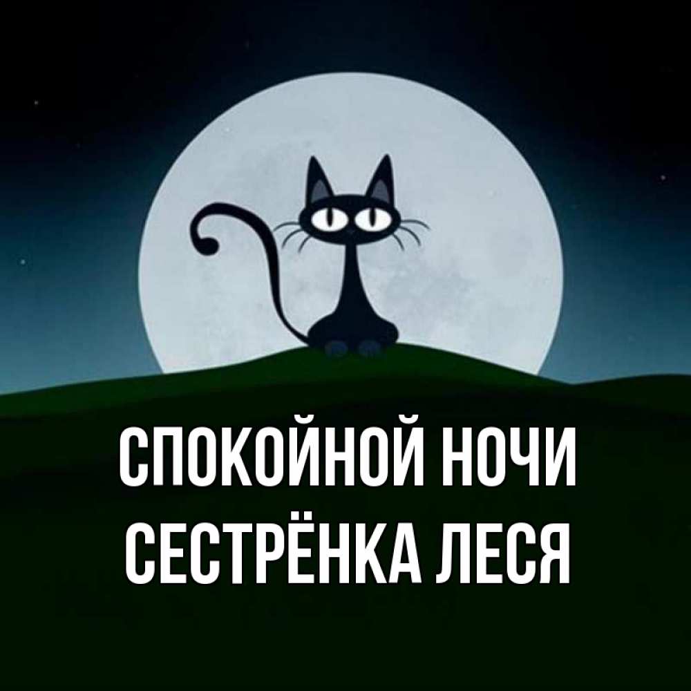 Открытка на каждый день с именем, Сестрёнка-Леся Спокойной ночи хорошо выспаться ночью и без кошмаров Прикольная открытка с пожеланием онлайн скачать бесплатно 