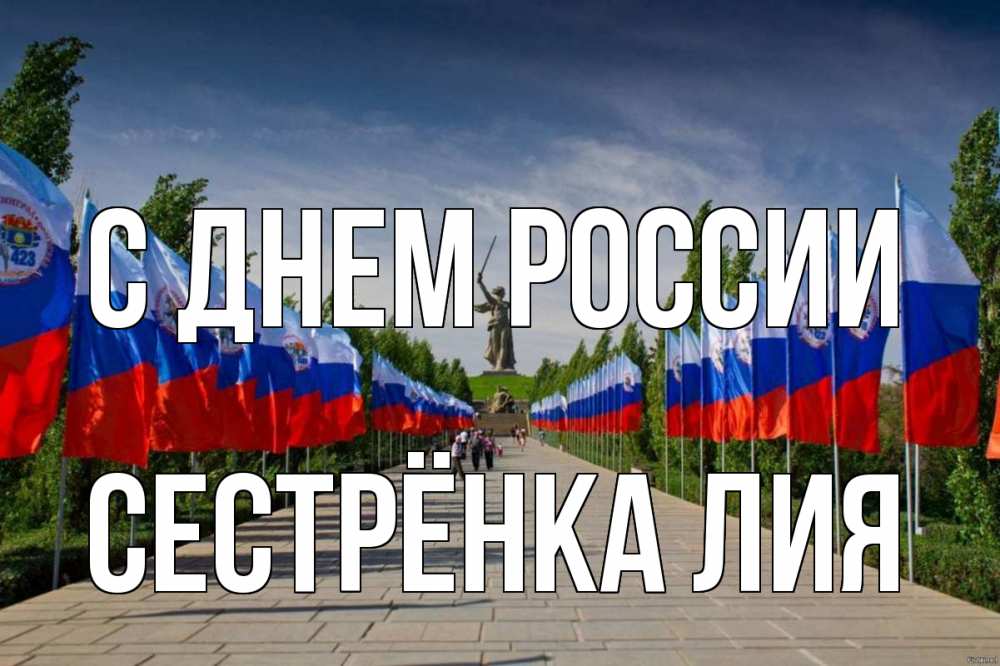 Открытка на каждый день с именем, Сестрёнка-Лия С днем россии С днем России Прикольная открытка с пожеланием онлайн скачать бесплатно 