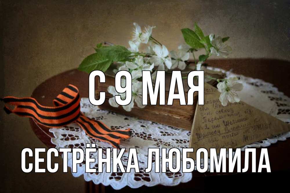Открытка на каждый день с именем, Сестрёнка-Любомила С 9 мая 9 мая Прикольная открытка с пожеланием онлайн скачать бесплатно 