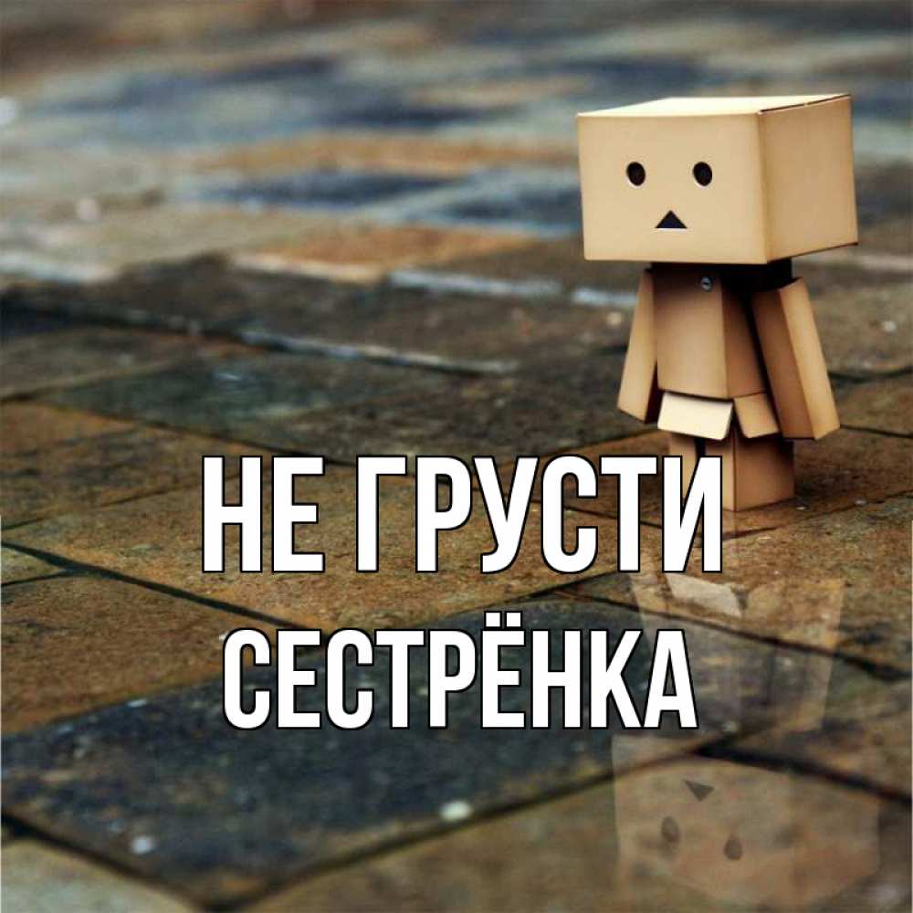 Открытка на каждый день с именем, Сестрёнка Не грусти Стив Прикольная открытка с пожеланием онлайн скачать бесплатно 