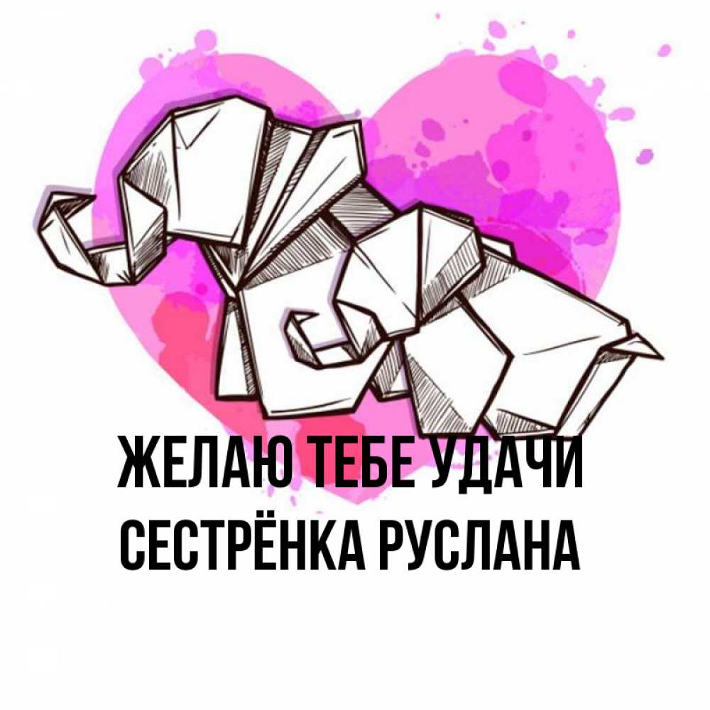 Открытка на каждый день с именем, Сестрёнка-Руслана Желаю тебе удачи оригами Прикольная открытка с пожеланием онлайн скачать бесплатно 