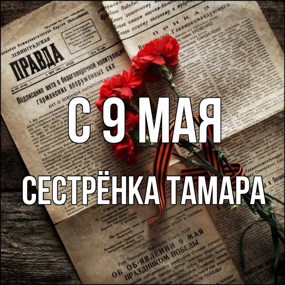 Открытка на каждый день с именем, Сестрёнка-Тамара С 9 мая 9 мая Прикольная открытка с пожеланием онлайн скачать бесплатно 