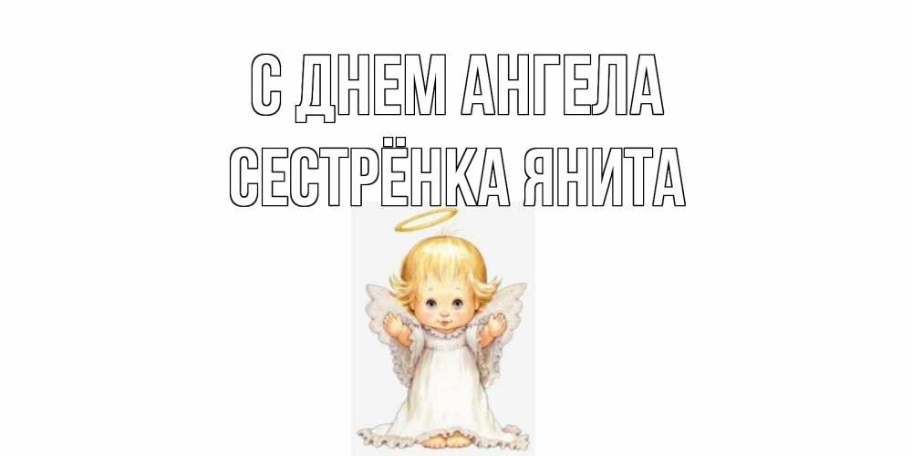 Открытка на каждый день с именем, Сестрёнка-Янита С днем ангела ангелочек, нимб Прикольная открытка с пожеланием онлайн скачать бесплатно 