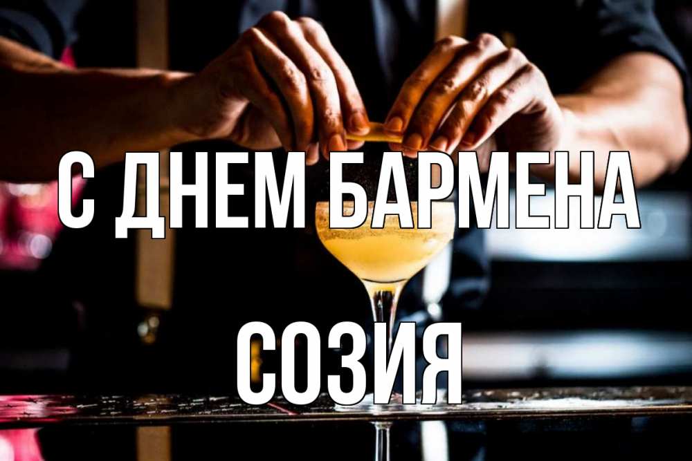 Открытка на каждый день с именем, Созия С днем бармена с днем бармена Прикольная открытка с пожеланием онлайн скачать бесплатно 