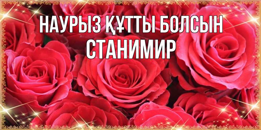 Открытка на каждый день с именем, Станимир Наурыз құтты болсын открытки на наурыз Прикольная открытка с пожеланием онлайн скачать бесплатно 