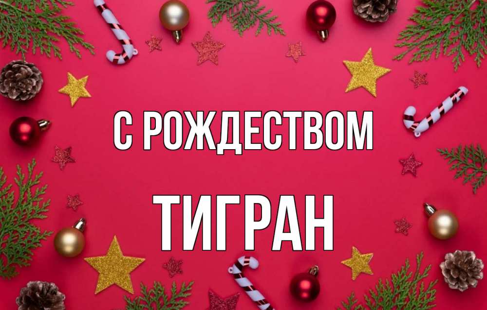 Открытка на каждый день с именем, Тигран С рождеством с рождеством Прикольная открытка с пожеланием онлайн скачать бесплатно 