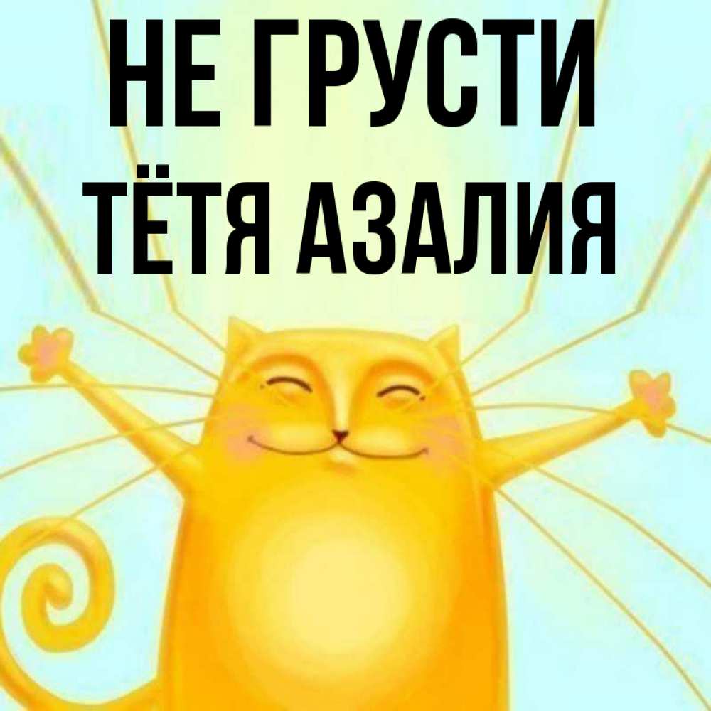 Открытка на каждый день с именем, Тётя-Азалия Не грусти обнимашки усатые Прикольная открытка с пожеланием онлайн скачать бесплатно 