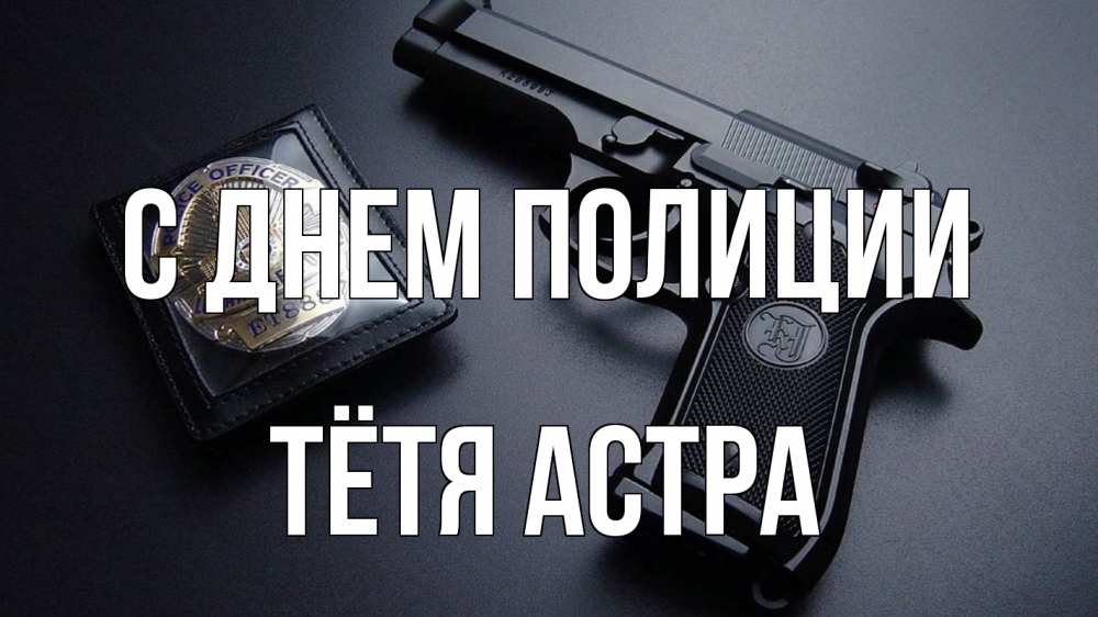 Открытка на каждый день с именем, Тётя-Астра С днем полиции полиция Прикольная открытка с пожеланием онлайн скачать бесплатно 