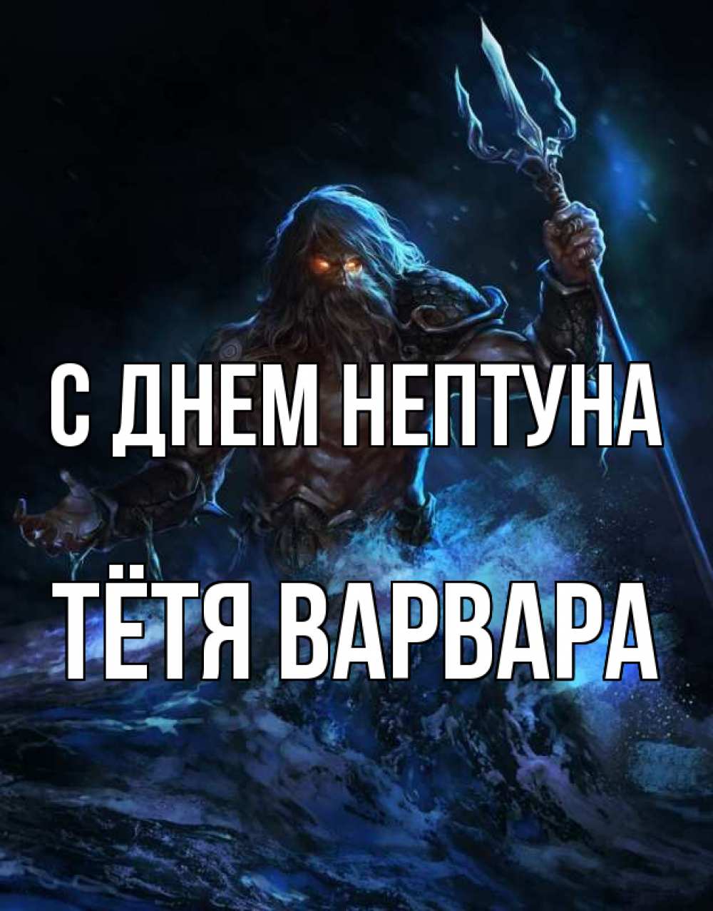 Открытка на каждый день с именем, Тётя-Варвара С днем нептуна с днем Нептуна Прикольная открытка с пожеланием онлайн скачать бесплатно 