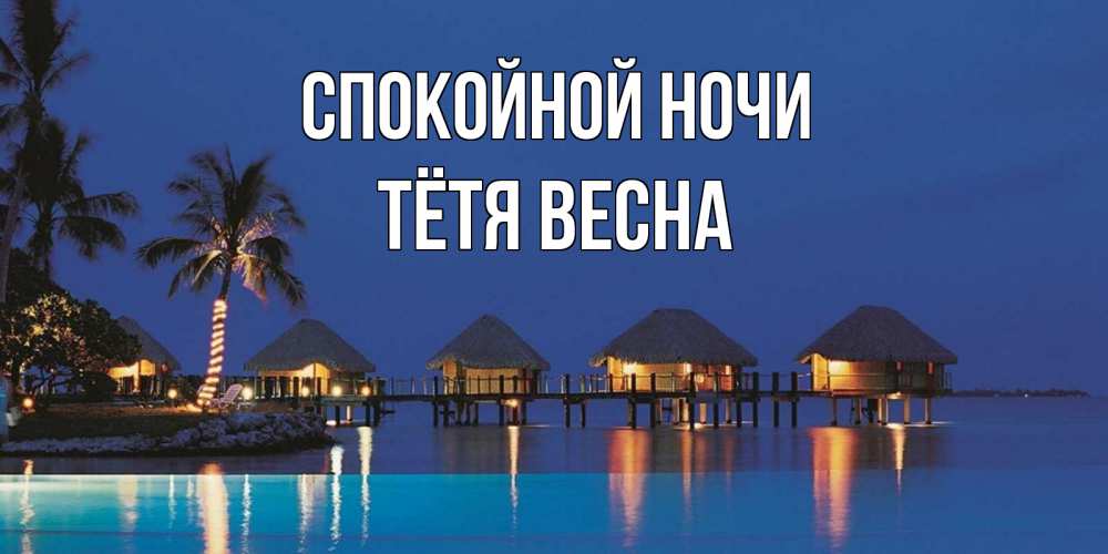 Открытка на каждый день с именем, Тётя-Весна Спокойной ночи морское пожелание сладких снов Прикольная открытка с пожеланием онлайн скачать бесплатно 