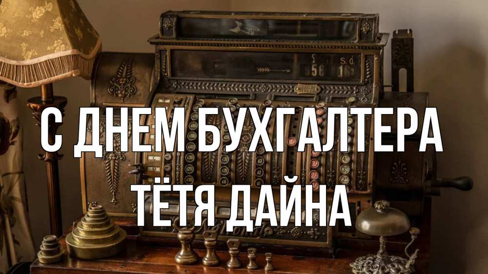Открытка на каждый день с именем, Тётя-Дайна С днем бухгалтера с днем бухгалтера Прикольная открытка с пожеланием онлайн скачать бесплатно 