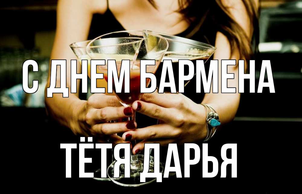 Открытка на каждый день с именем, Тётя-Дарья С днем бармена с днем бармена Прикольная открытка с пожеланием онлайн скачать бесплатно 