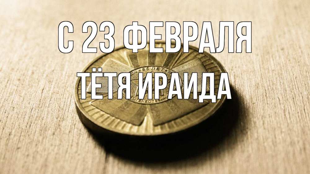 Открытка на каждый день с именем, Тётя-Ираида С 23 февраля 23 февраля Прикольная открытка с пожеланием онлайн скачать бесплатно 