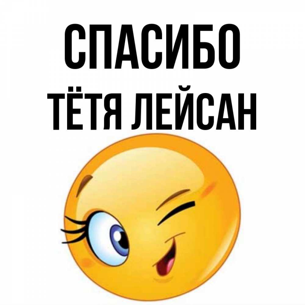 Открытка на каждый день с именем, Тётя-Лейсан Спасибо открытка с подмигивающим смайлом Прикольная открытка с пожеланием онлайн скачать бесплатно 