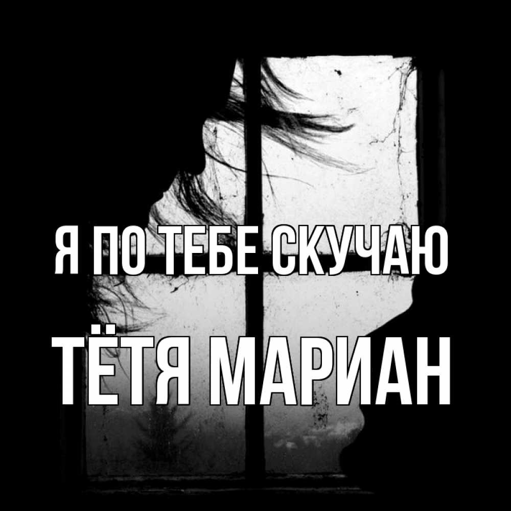 Открытка на каждый день с именем, Тётя-Мариан Я по тебе скучаю силуэт Прикольная открытка с пожеланием онлайн скачать бесплатно 