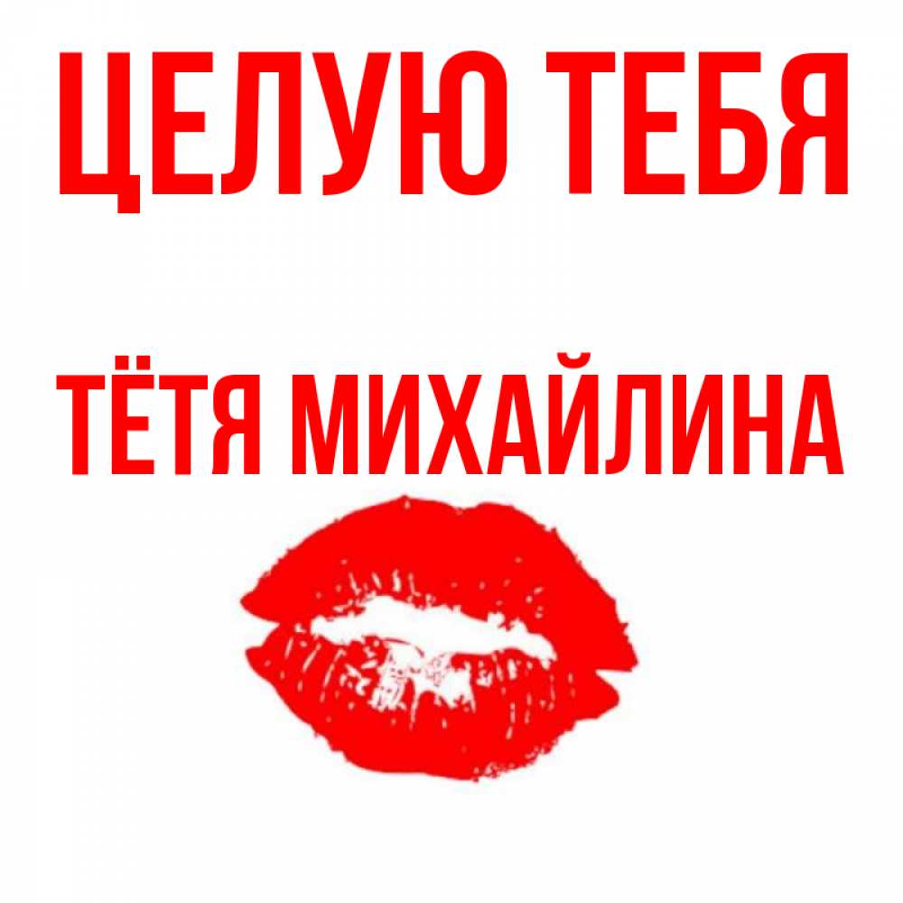 Открытка на каждый день с именем, Тётя-Михайлина Целую тебя помада и губы Прикольная открытка с пожеланием онлайн скачать бесплатно 
