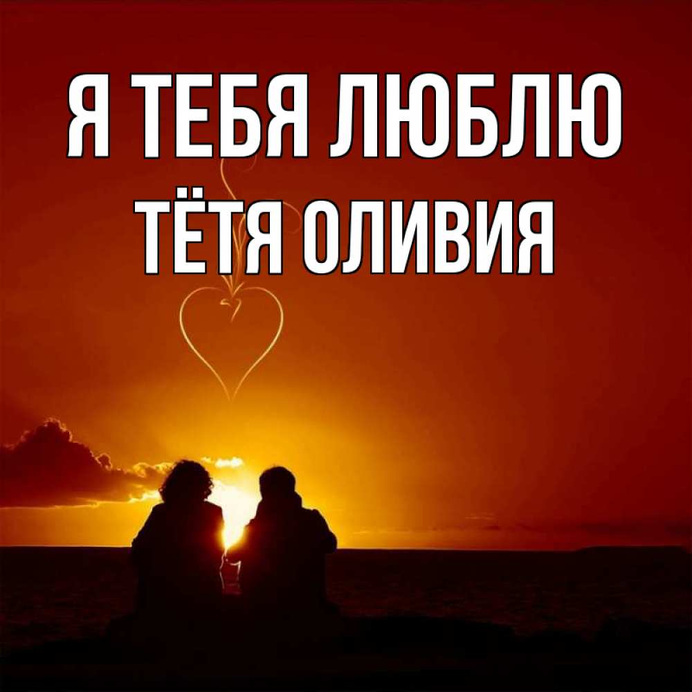 Открытка на каждый день с именем, Тётя-Оливия Я тебя люблю небо Прикольная открытка с пожеланием онлайн скачать бесплатно 