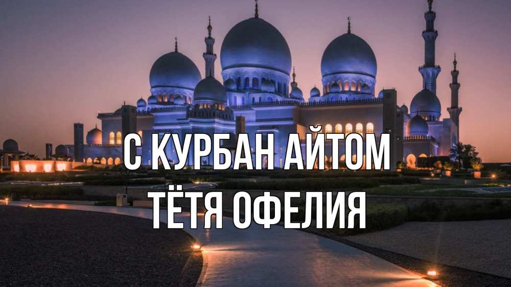 Открытка на каждый день с именем, Тётя-Офелия С курбан айтом мечеть 1 Прикольная открытка с пожеланием онлайн скачать бесплатно 