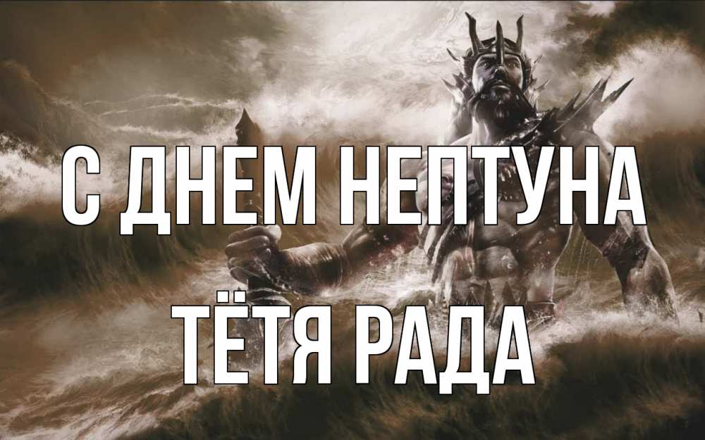 Открытка на каждый день с именем, Тётя-Рада С днем нептуна с днем Нептуна Прикольная открытка с пожеланием онлайн скачать бесплатно 