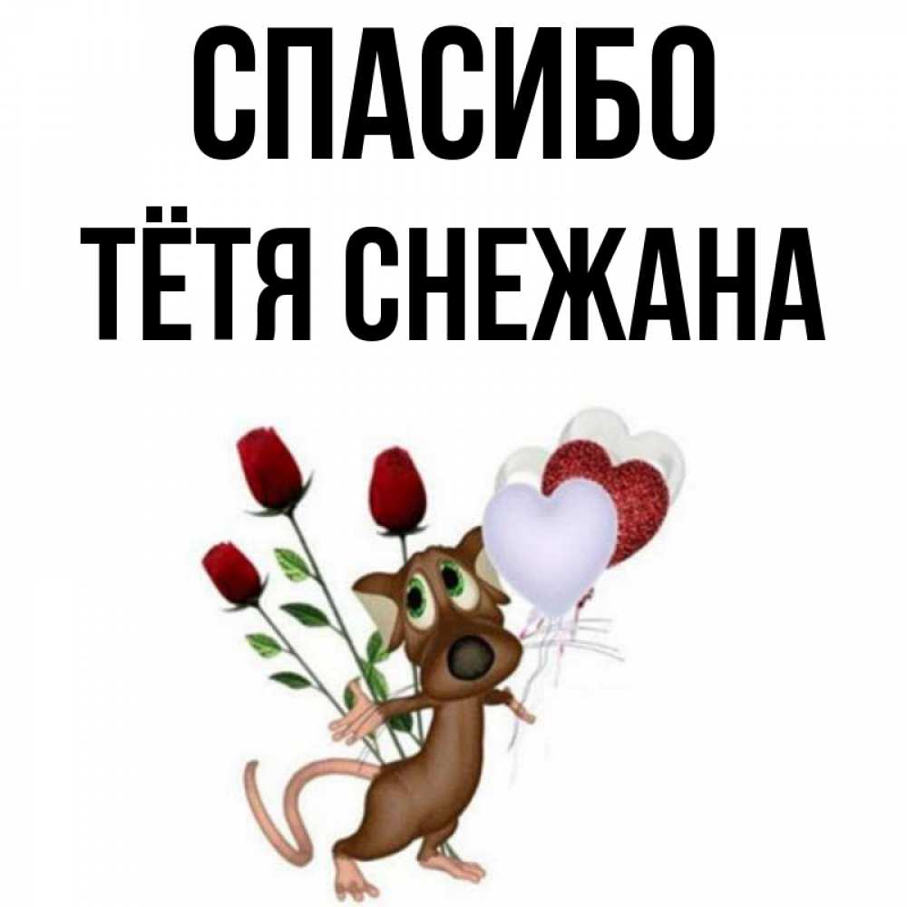 Открытка на каждый день с именем, Тётя-Снежана Спасибо песик с шариками в форме сердец Прикольная открытка с пожеланием онлайн скачать бесплатно 