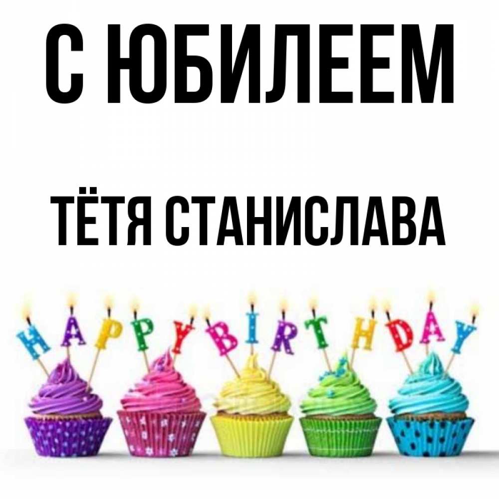 Открытка на каждый день с именем, Тётя-Станислава С юбилеем открытка ко дню рождения с разноцветными вкусняшками Прикольная открытка с пожеланием онлайн скачать бесплатно 