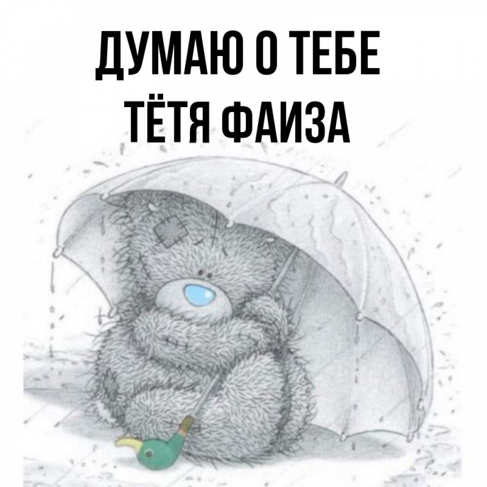 Открытка на каждый день с именем, Тётя-Фаиза Думаю о тебе весеннее или осеннее настроение Прикольная открытка с пожеланием онлайн скачать бесплатно 