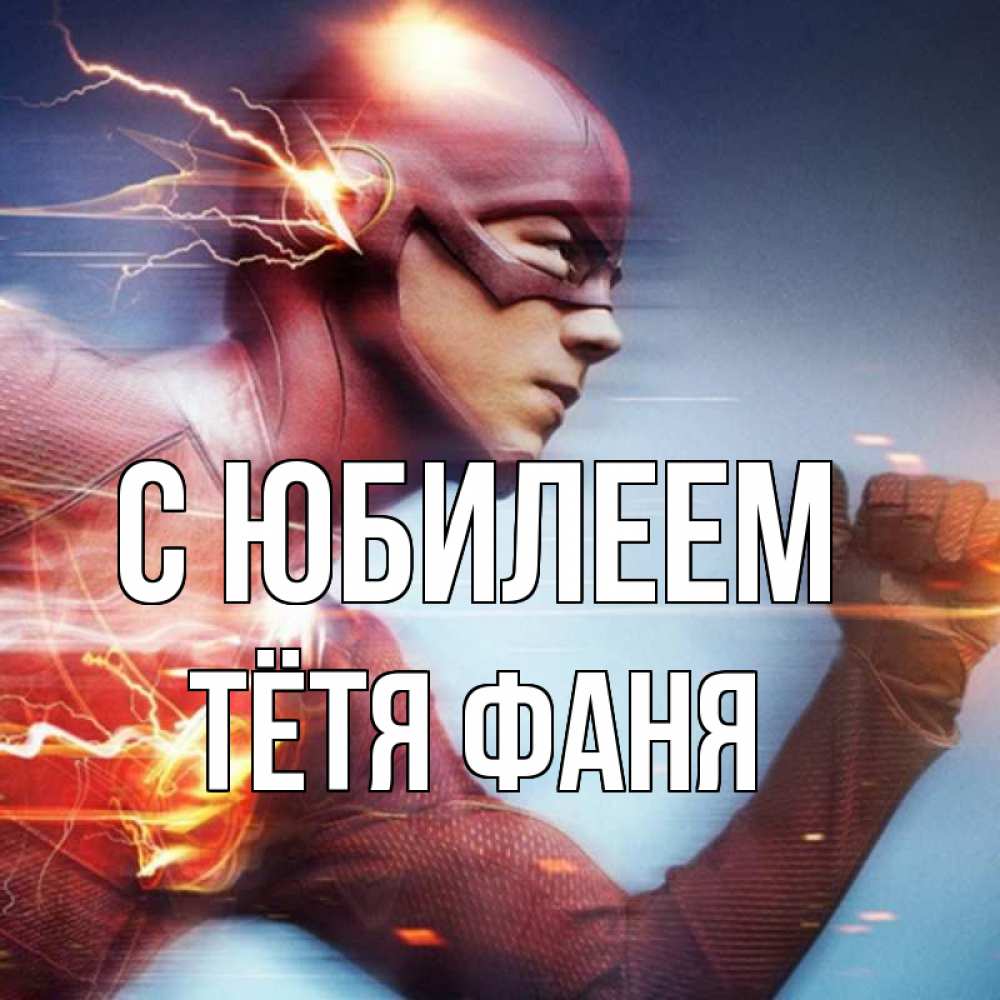 Открытка на каждый день с именем, Тётя-Фаня С юбилеем супергерои быстрые Прикольная открытка с пожеланием онлайн скачать бесплатно 