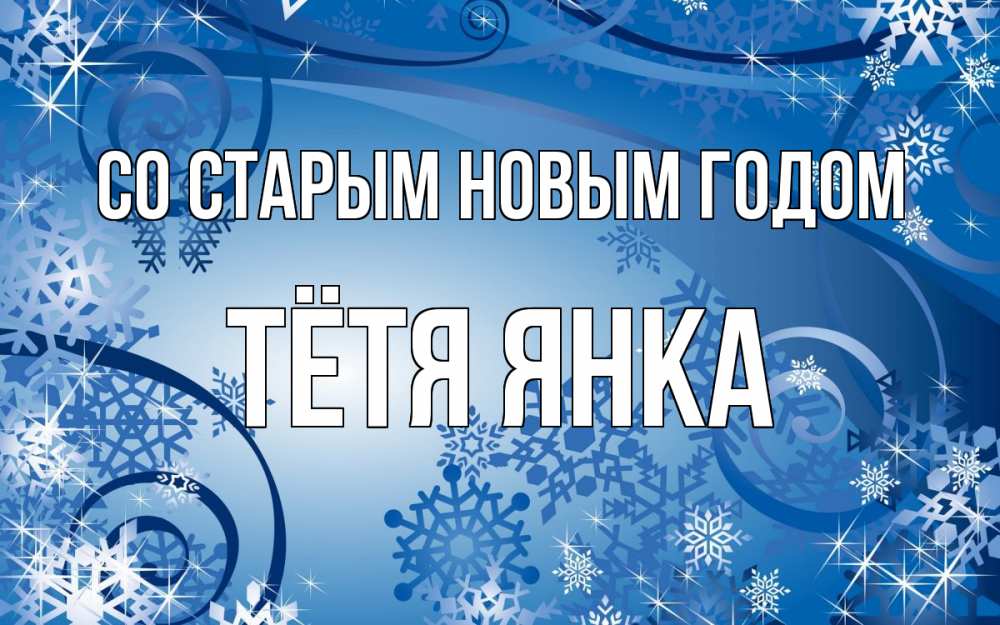Открытка на каждый день с именем, Тётя-Янка Со старым новым годом новый год Прикольная открытка с пожеланием онлайн скачать бесплатно 