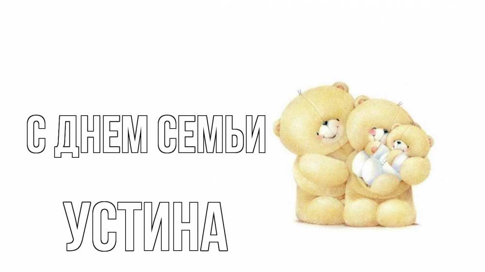 Открытка на каждый день с именем, Устина С днем семьи с днем семьи Прикольная открытка с пожеланием онлайн скачать бесплатно 