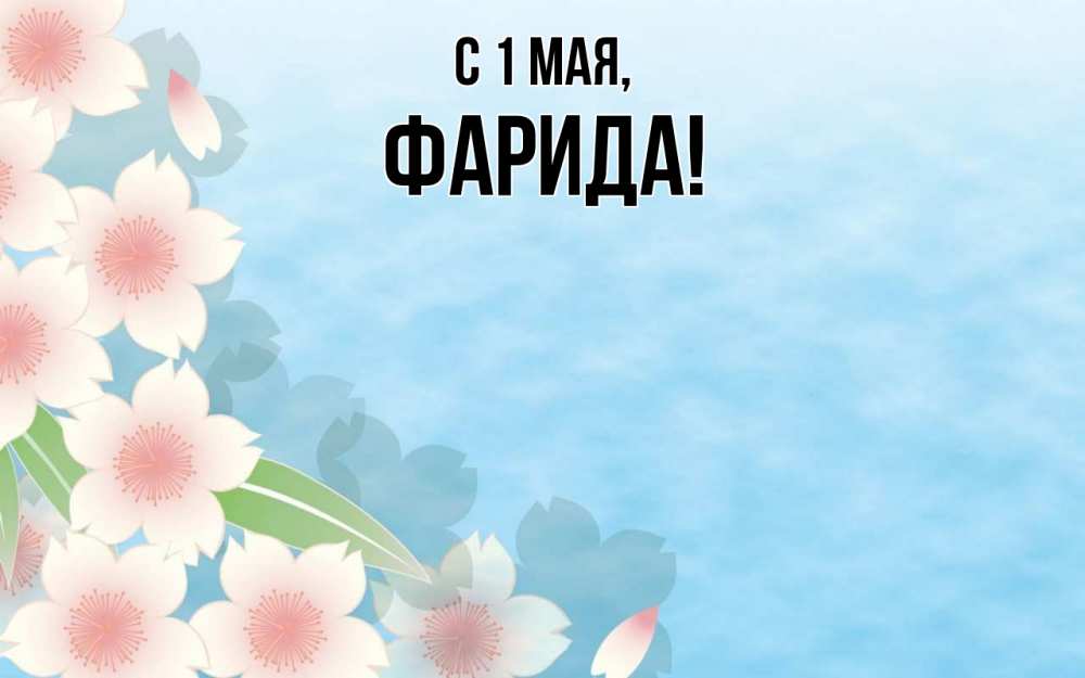 Открытка на каждый день с именем, Фарида С 1 мая С 1 мая 1 Прикольная открытка с пожеланием онлайн скачать бесплатно 