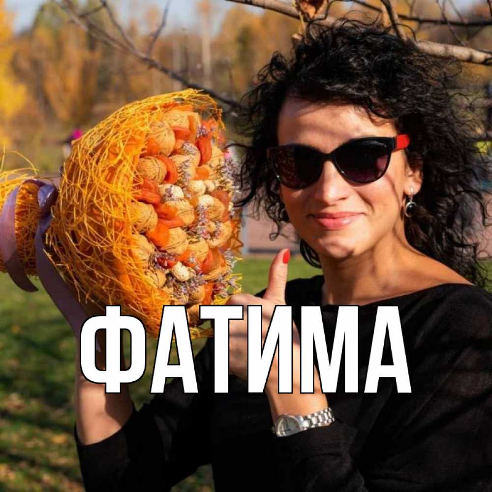 Открытка на каждый день с именем, Фатима Главная что то там у нее в букете Прикольная открытка с пожеланием онлайн скачать бесплатно 