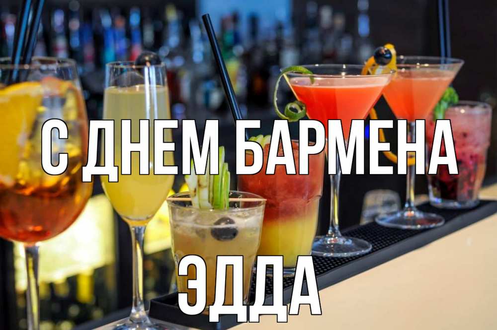 Открытка на каждый день с именем, Эдда С днем бармена с днем бармена Прикольная открытка с пожеланием онлайн скачать бесплатно 