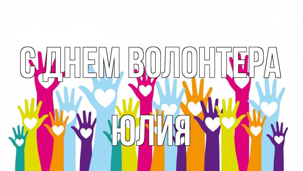 Открытка на каждый день с именем, Юлия С днем волонтера С днем волонтера Прикольная открытка с пожеланием онлайн скачать бесплатно 