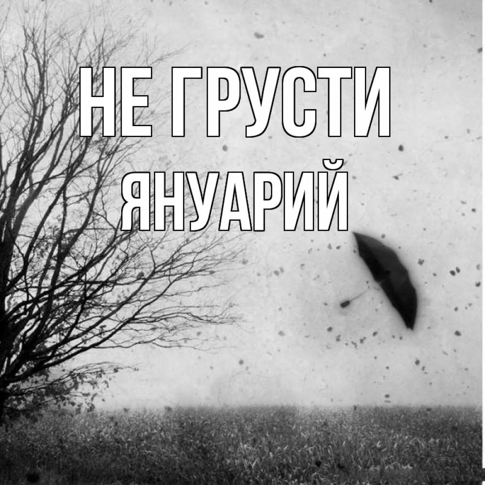 Открытка на каждый день с именем, Януарий Не грусти летящий зонтик Прикольная открытка с пожеланием онлайн скачать бесплатно 