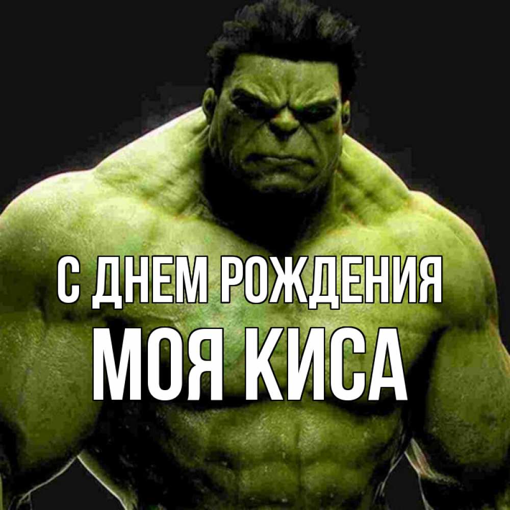 Открытка на каждый день с именем, моя-Киса С днем рождения зеленый супергерой марвел Прикольная открытка с пожеланием онлайн скачать бесплатно 